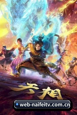 平台成立 - 奈菲影视从这里开始,建立基础内容体系,记录电影、电视剧、综艺与明星领域的精彩内容。