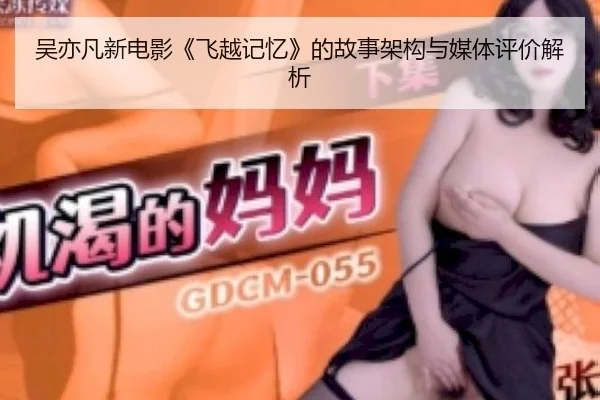 wu-yi-fan-xin-dian-ying-fei-yue-ji-yi-de-gu-shi-jia-gou-yu-mei-ti-ping-jia-jie-xi-2-827.jpg